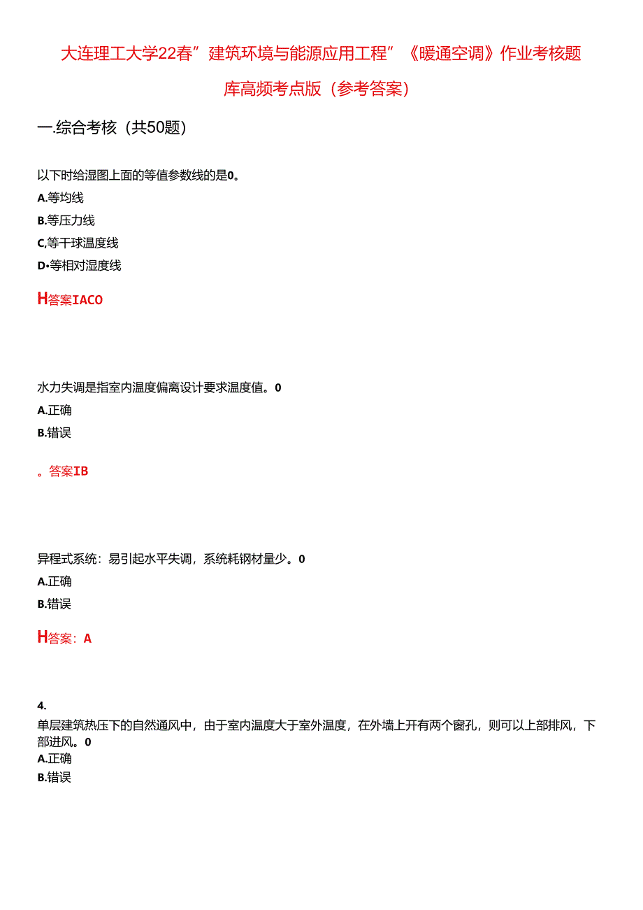 大连理工大学22春“建筑环境与能源应用工程”《暖通空调》作业考核题库高频考点版(参考答案)试题号3.docx_第1页