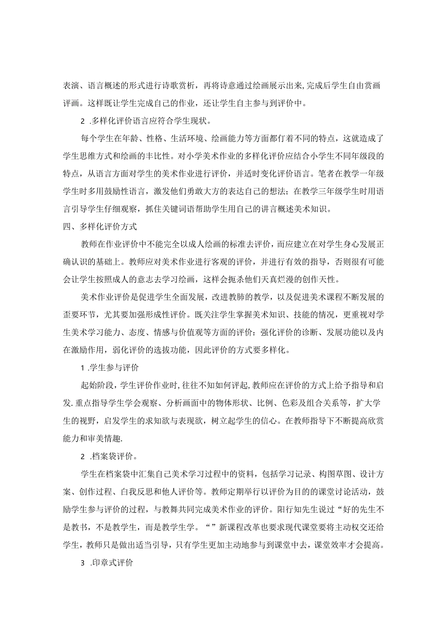 妙语生花浸润每一颗童心--多元评价在小学美术作业中的应用研究 论文.docx_第3页