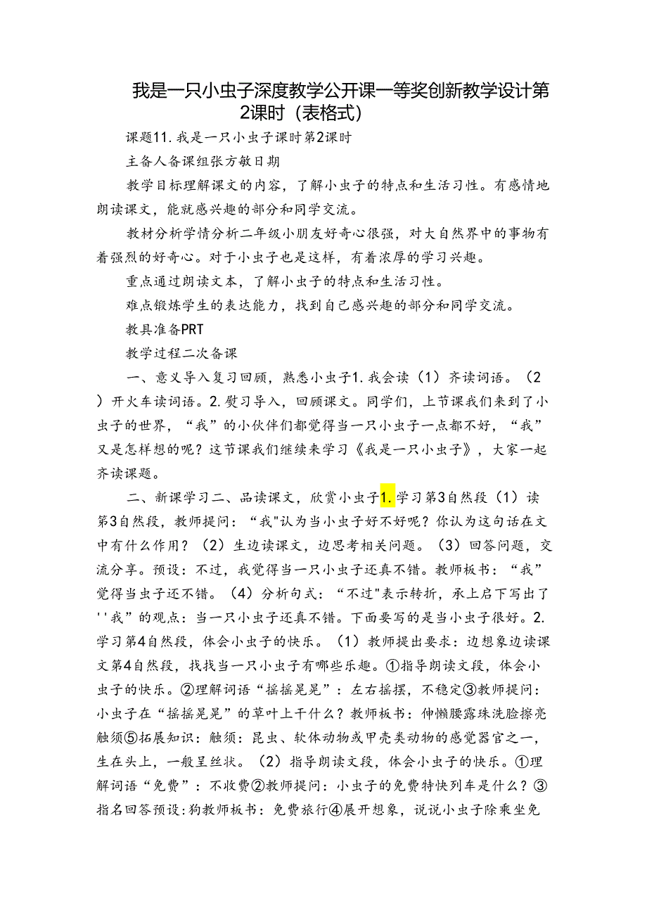 我是一只小虫子 深度教学公开课一等奖创新教学设计第2课时（表格式）.docx_第1页