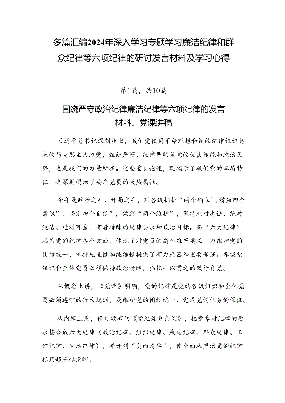 多篇汇编2024年深入学习专题学习廉洁纪律和群众纪律等六项纪律的研讨发言材料及学习心得.docx_第1页