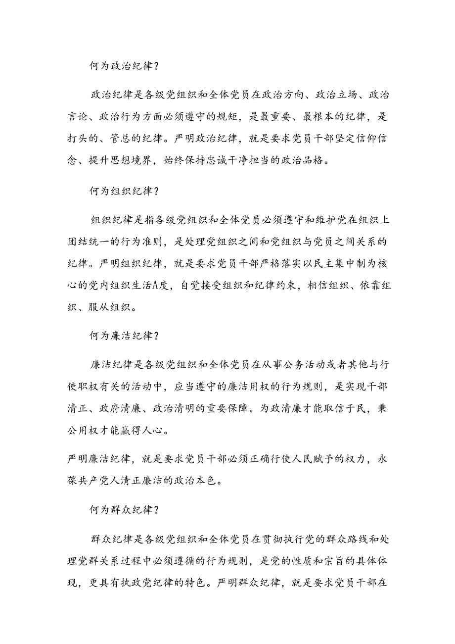 多篇汇编2024年深入学习专题学习廉洁纪律和群众纪律等六项纪律的研讨发言材料及学习心得.docx_第2页