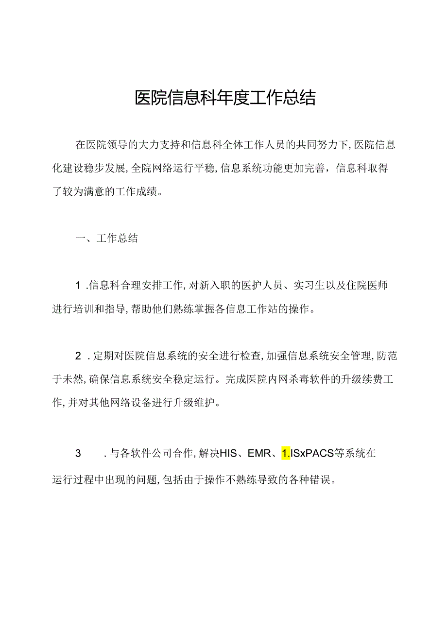 医院信息科年度工作总结.docx_第1页