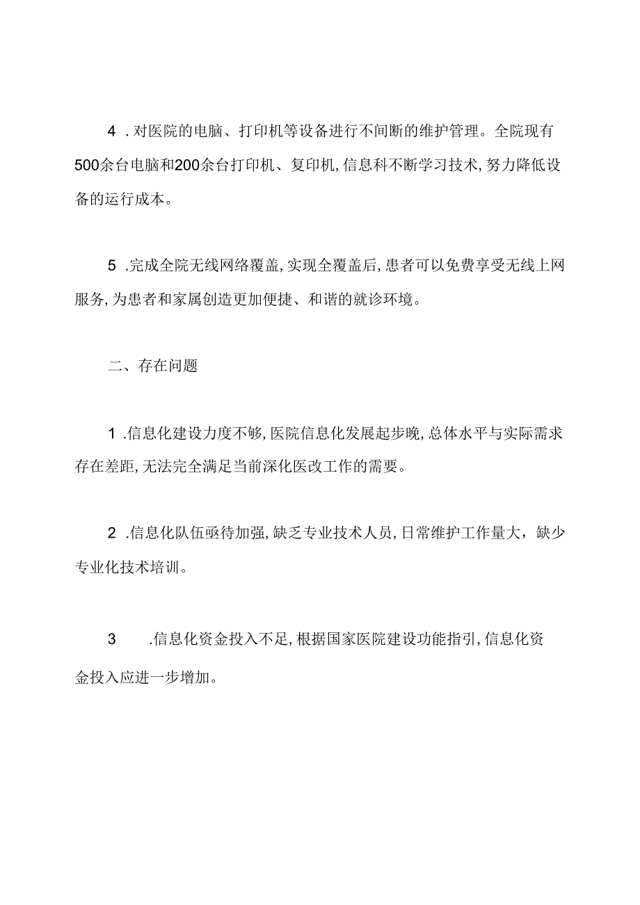 医院信息科年度工作总结.docx_第2页