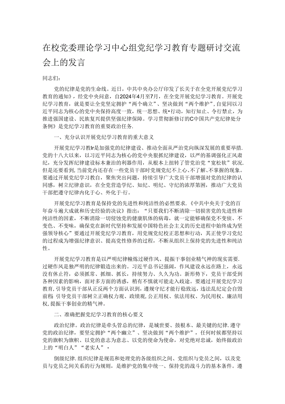 在校党委理论学习中心组党纪学习教育专题研讨交流会上的发言.docx_第1页