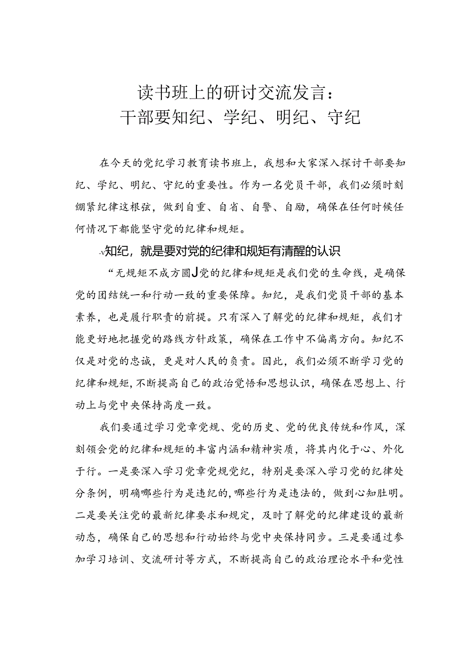 读书班上的研讨交流发言：干部要知纪、学纪、明纪、守纪.docx_第1页