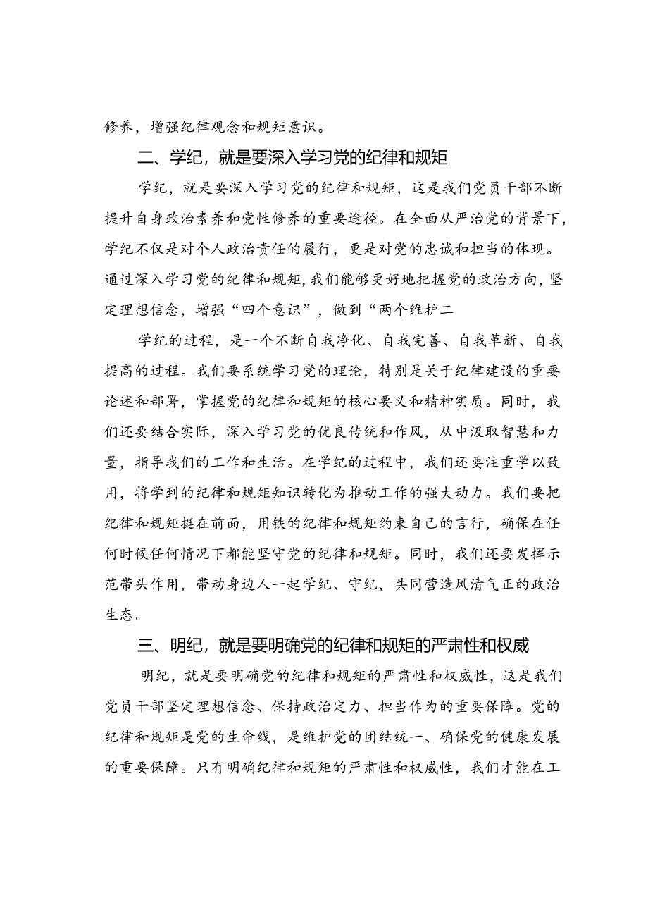 读书班上的研讨交流发言：干部要知纪、学纪、明纪、守纪.docx_第2页