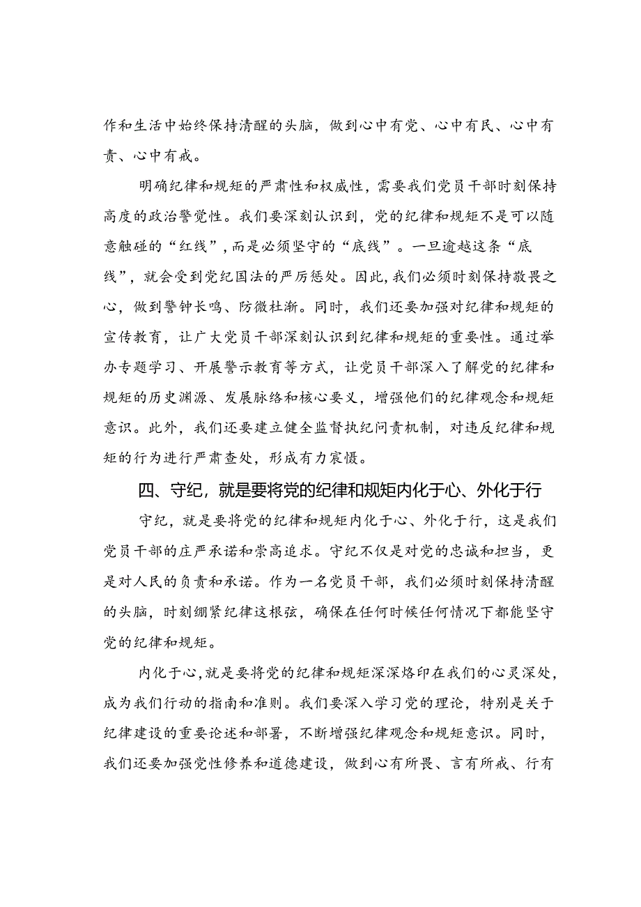 读书班上的研讨交流发言：干部要知纪、学纪、明纪、守纪.docx_第3页