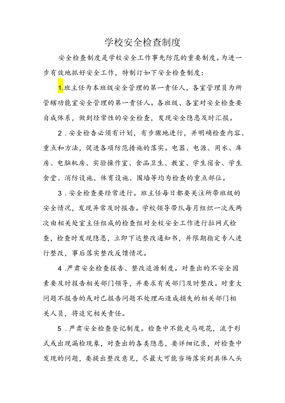 学校安全检查制度.docx_第1页