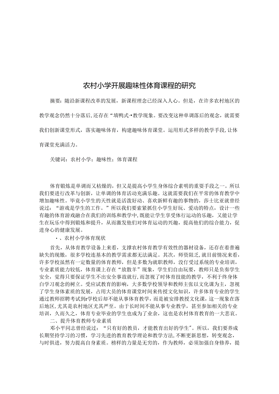 农村小学开展趣味性体育课程的研究 论文.docx_第1页