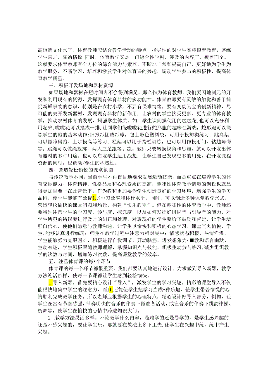 农村小学开展趣味性体育课程的研究 论文.docx_第2页