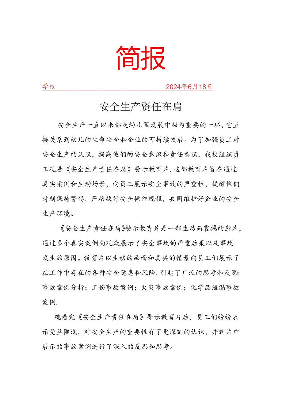 观看生命重于泰山专题片简报.docx_第1页