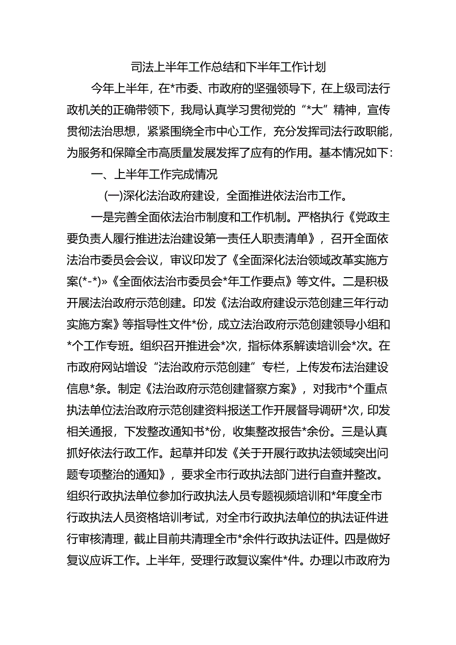 司法上半年工作总结和下半年工作计划.docx_第1页