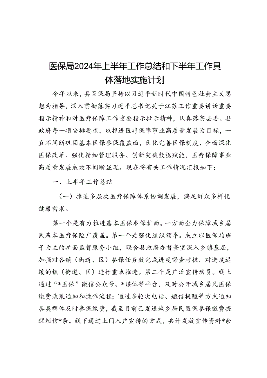 医保局2024年上半年工作总结和下半年工作计划.docx_第1页