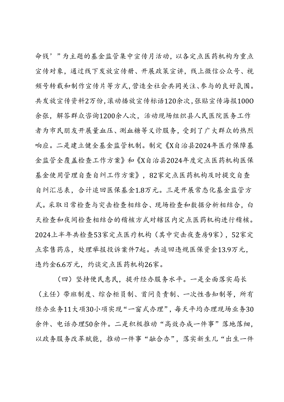 县医疗保障局2024年上半年工作总结和下半年工作计划.docx_第3页