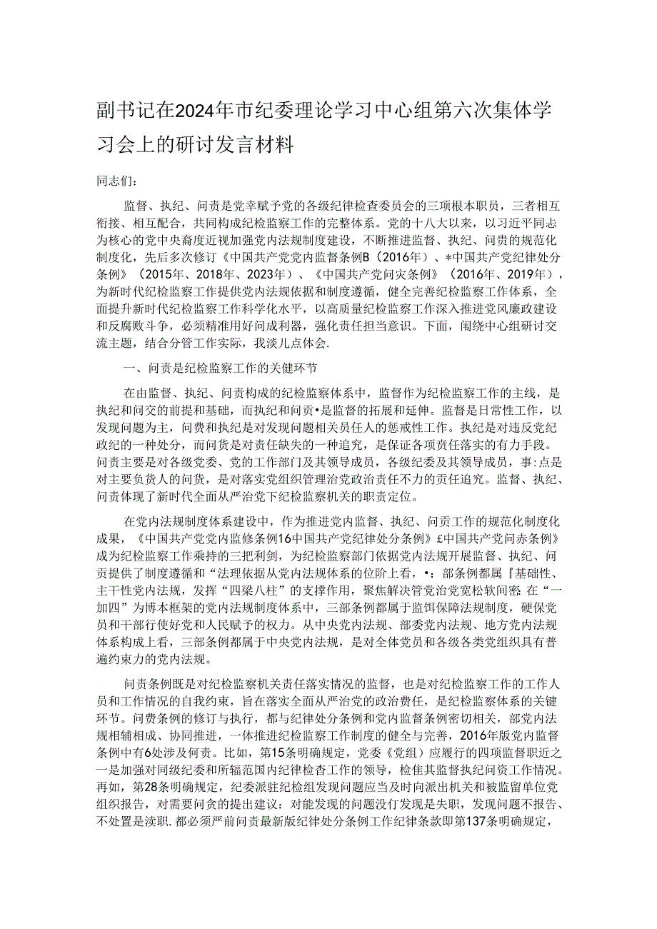 副书记在2024年市纪委理论学习中心组第六次集体学习会上的研讨发言材料.docx_第1页