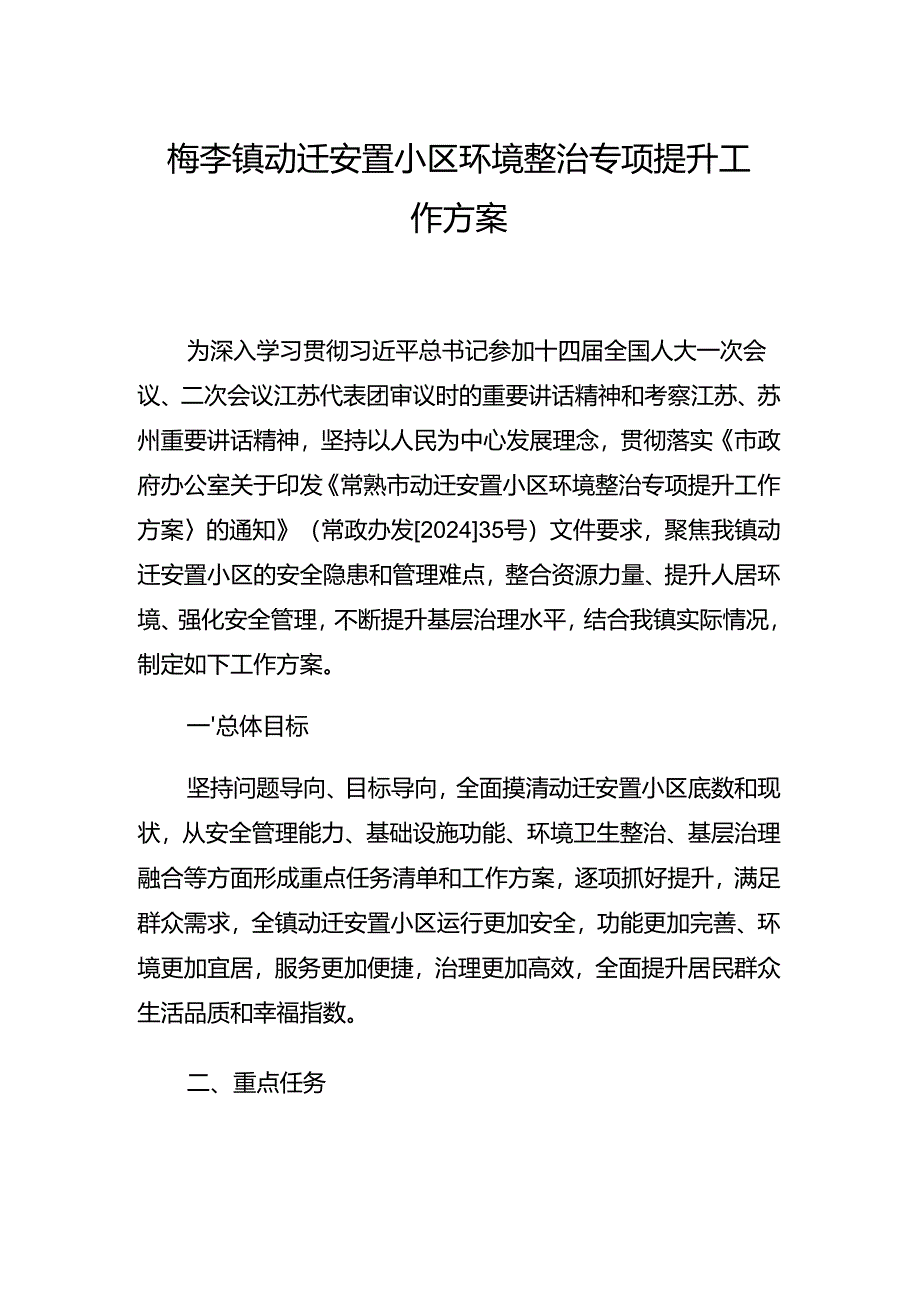 梅李镇动迁安置小区环境整治专项提升工作方案（2024年）.docx_第1页