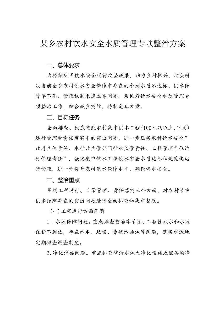 某乡农村饮水安全水质管理专项整治方案.docx_第1页