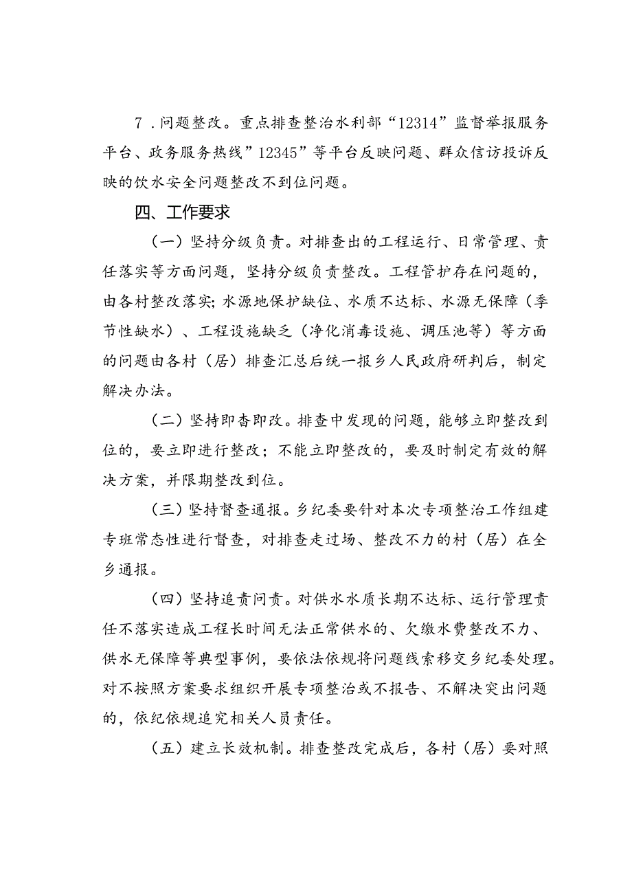 某乡农村饮水安全水质管理专项整治方案.docx_第3页