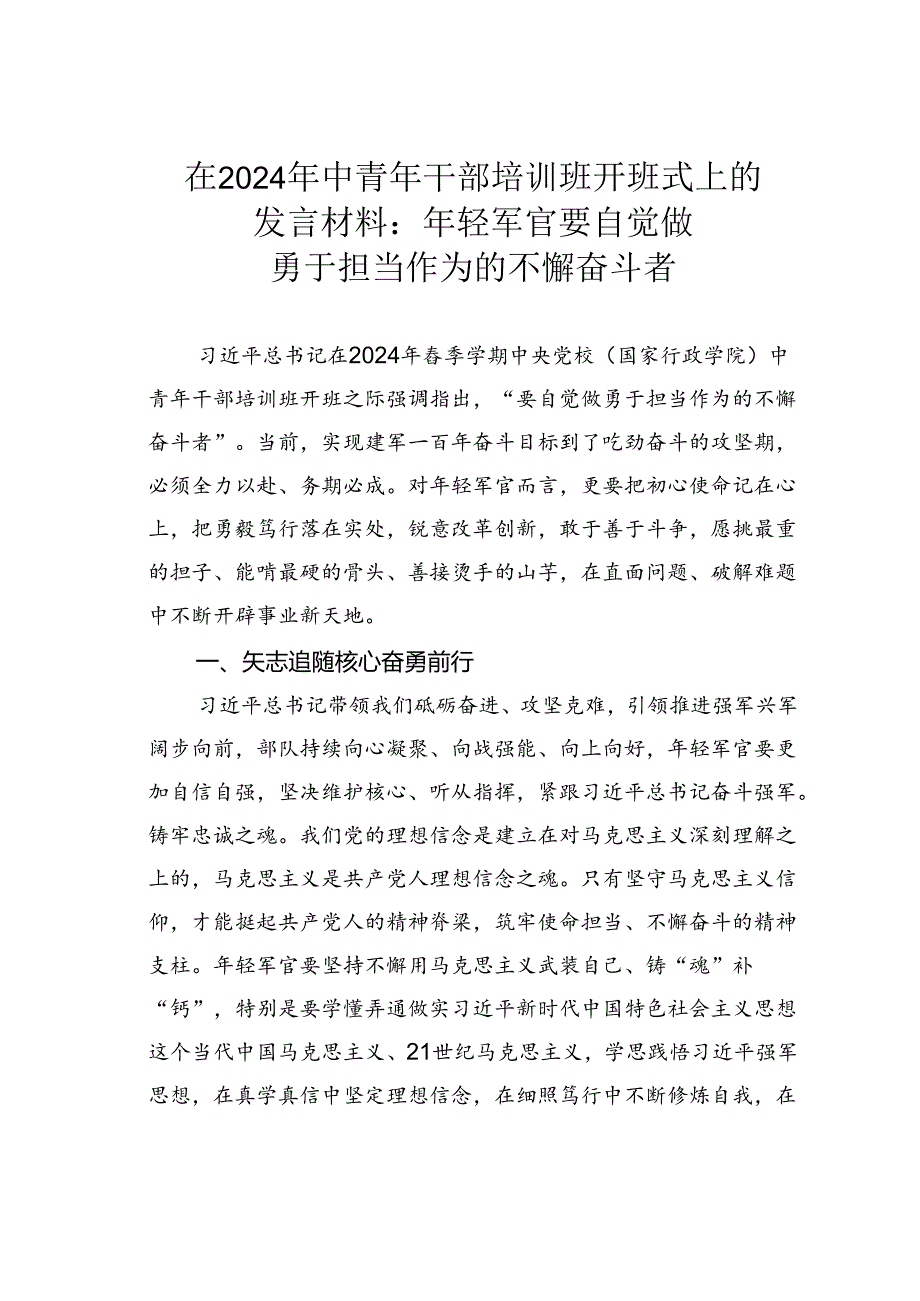 在2024年中青年干部培训班开班式上的发言材料：年轻军官要自觉做勇于担当作为的不懈奋斗者.docx_第1页