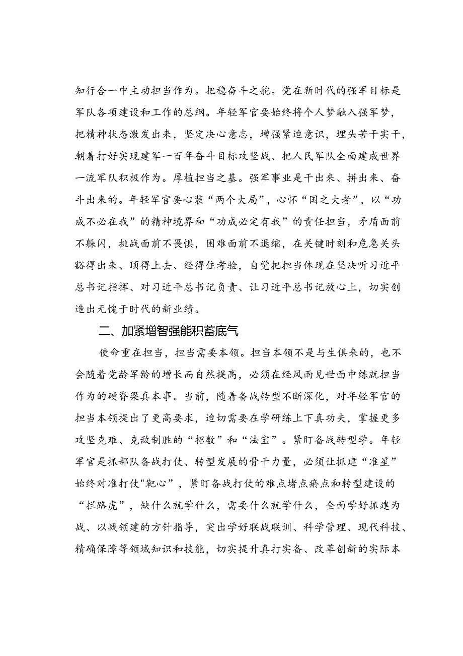 在2024年中青年干部培训班开班式上的发言材料：年轻军官要自觉做勇于担当作为的不懈奋斗者.docx_第2页