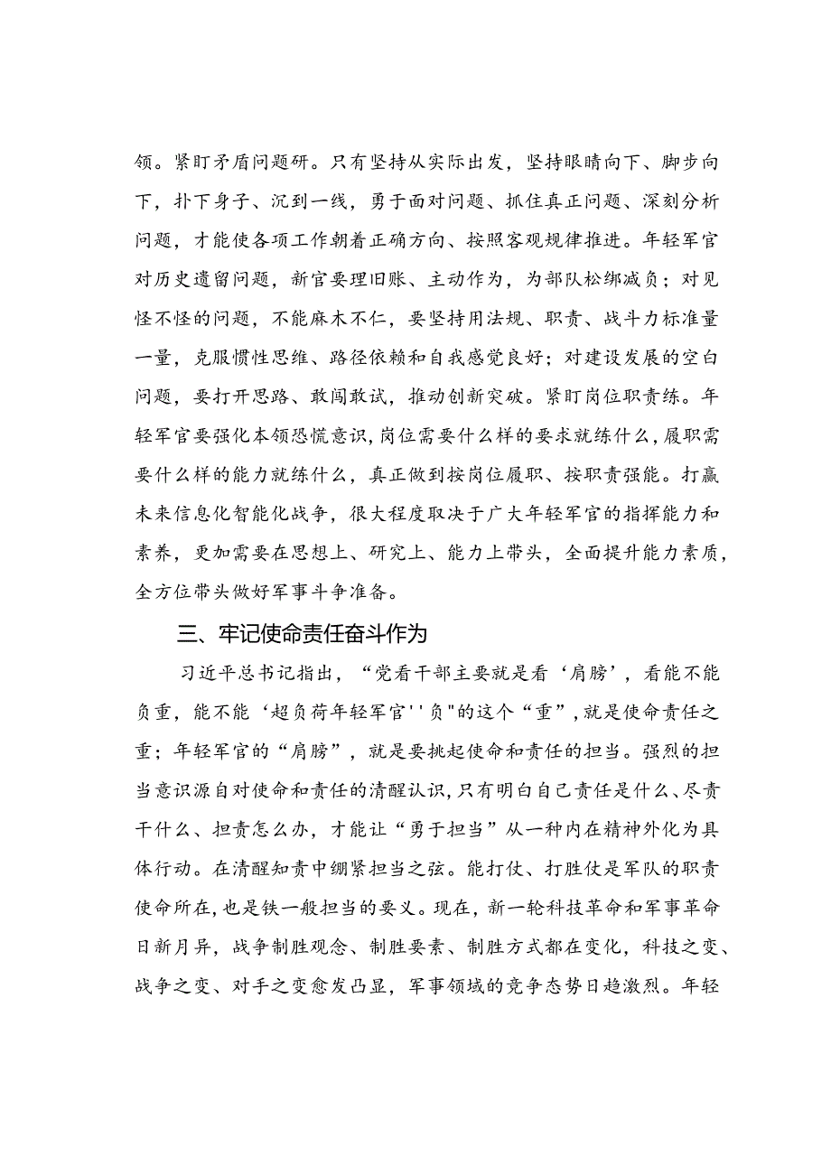 在2024年中青年干部培训班开班式上的发言材料：年轻军官要自觉做勇于担当作为的不懈奋斗者.docx_第3页