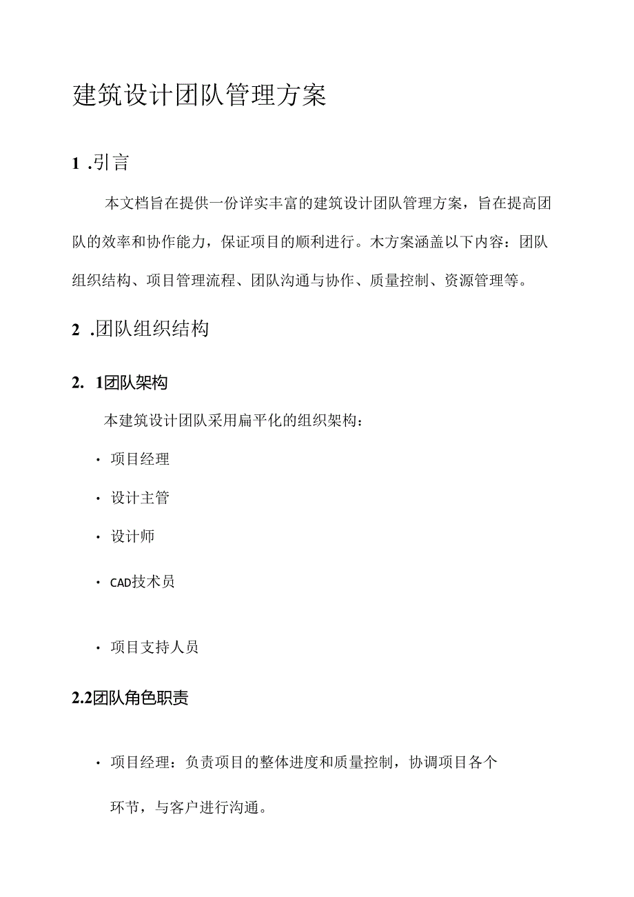 建筑设计团队管理方案.docx_第1页