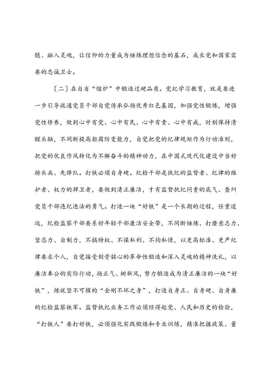 纪检系统党纪学习教育专题辅导讲稿.docx_第3页