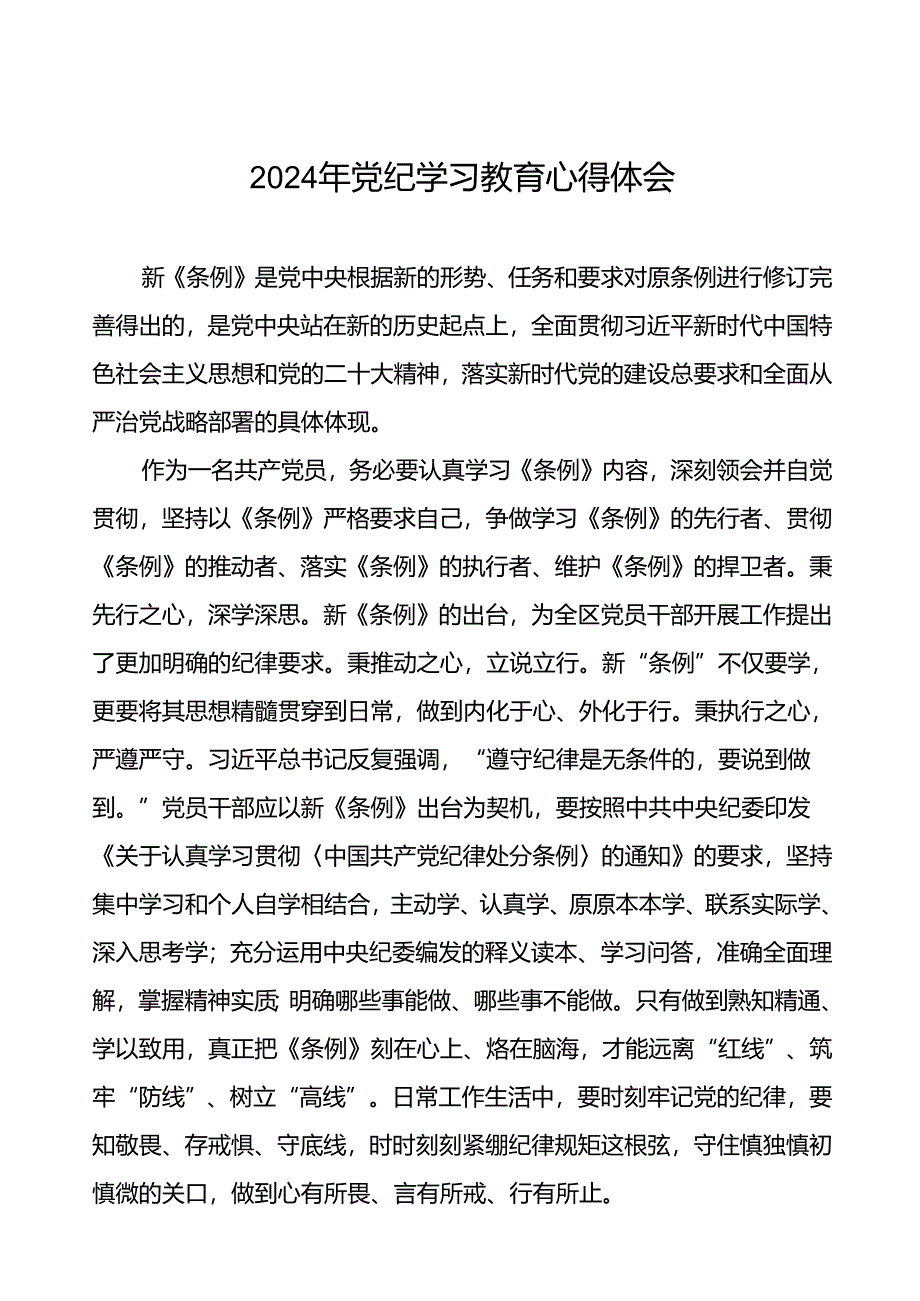 党员干部关于“学纪、知纪、明纪、守纪”党纪学习教育心得体会范文(五篇).docx_第1页