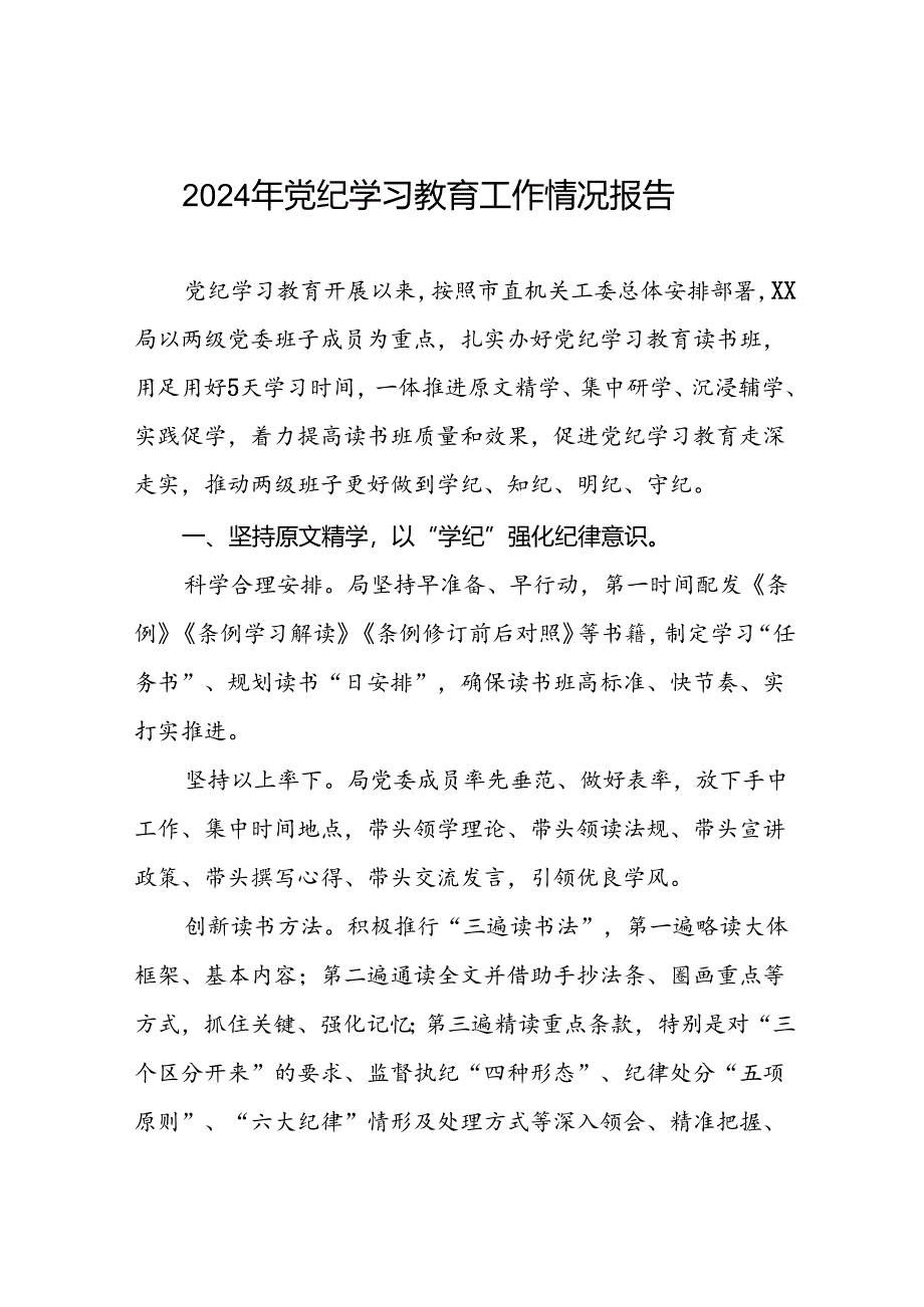 2024年党纪学习教育情况报告汇报材料(11篇).docx_第1页