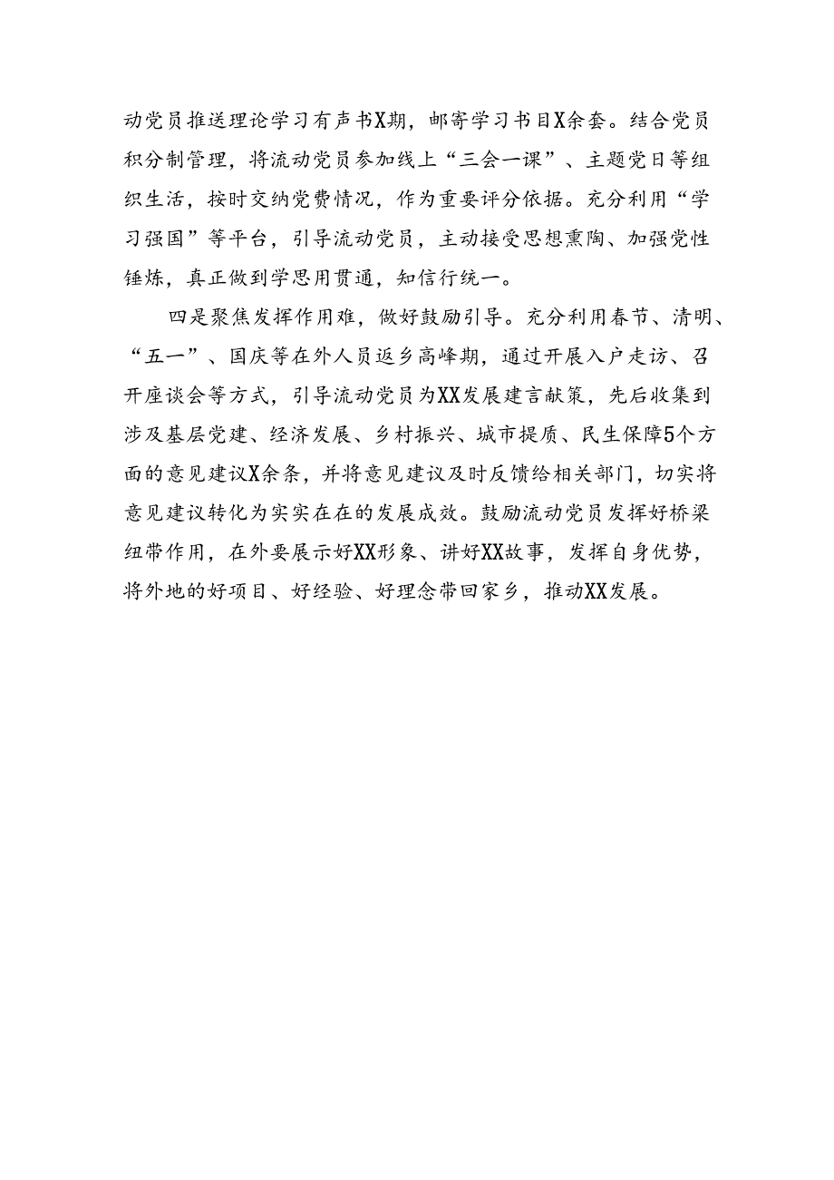 县流动党员日常管理经验材料（981字）.docx_第2页