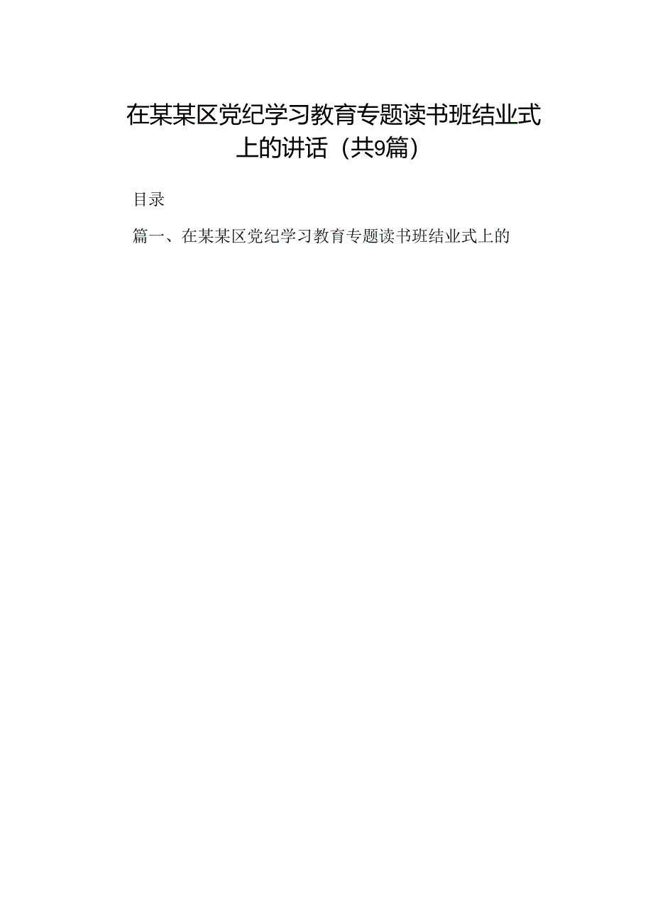 在某某区党纪学习教育专题读书班结业式上的讲话9篇（详细版）.docx_第1页