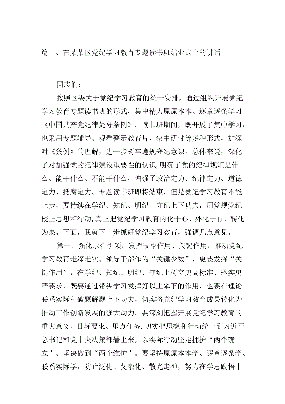 在某某区党纪学习教育专题读书班结业式上的讲话9篇（详细版）.docx_第2页