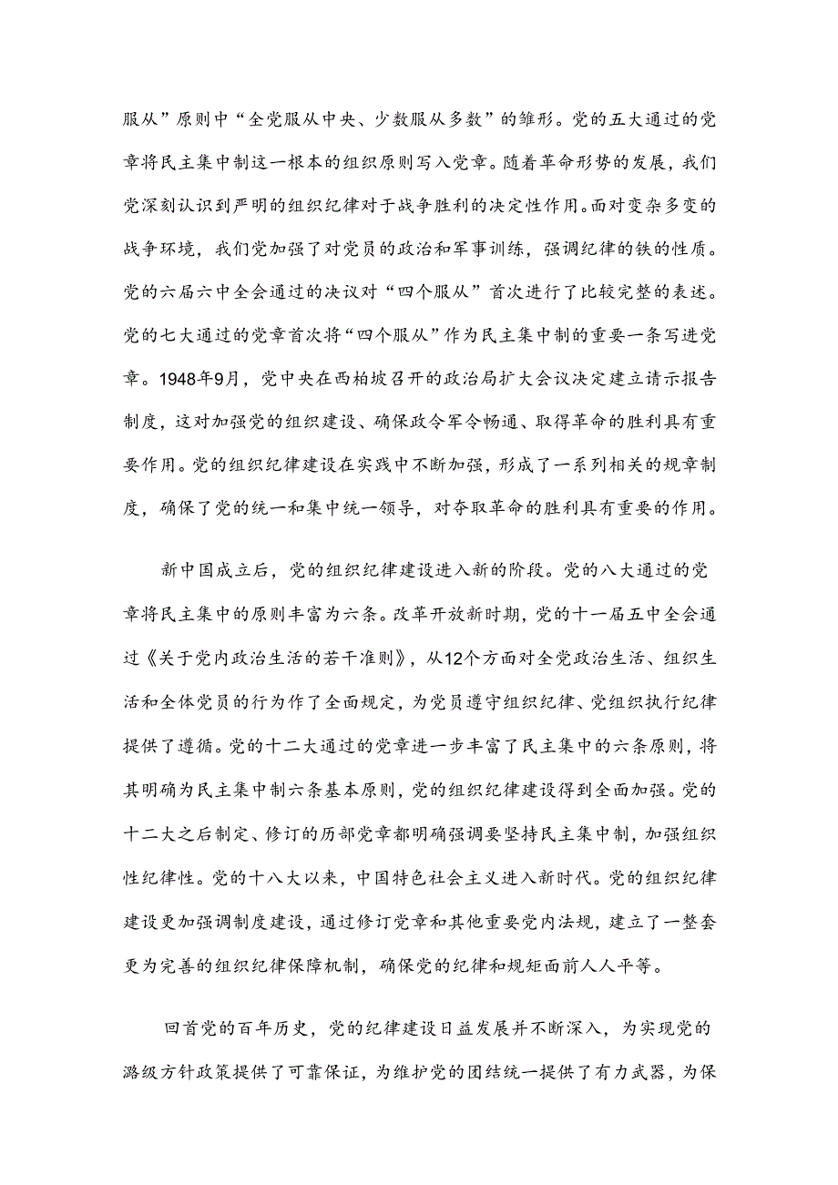 七一党课讲稿：加强组织纪律性 发扬党的优良传统作风.docx_第2页