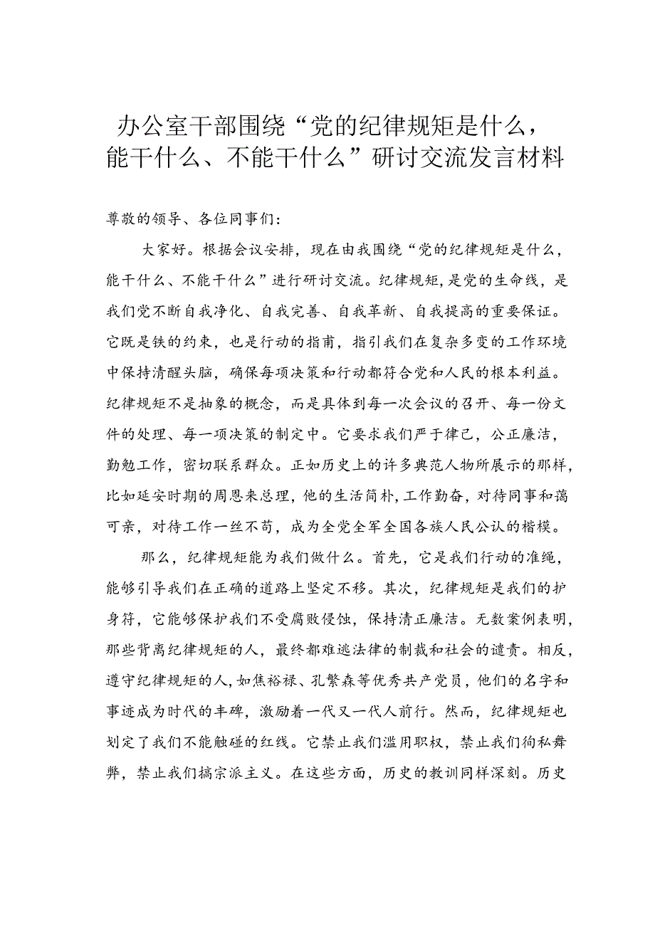 办公室干部围绕“党的纪律规矩是什么能干什么、不能干什么”研讨交流发言材料.docx_第1页