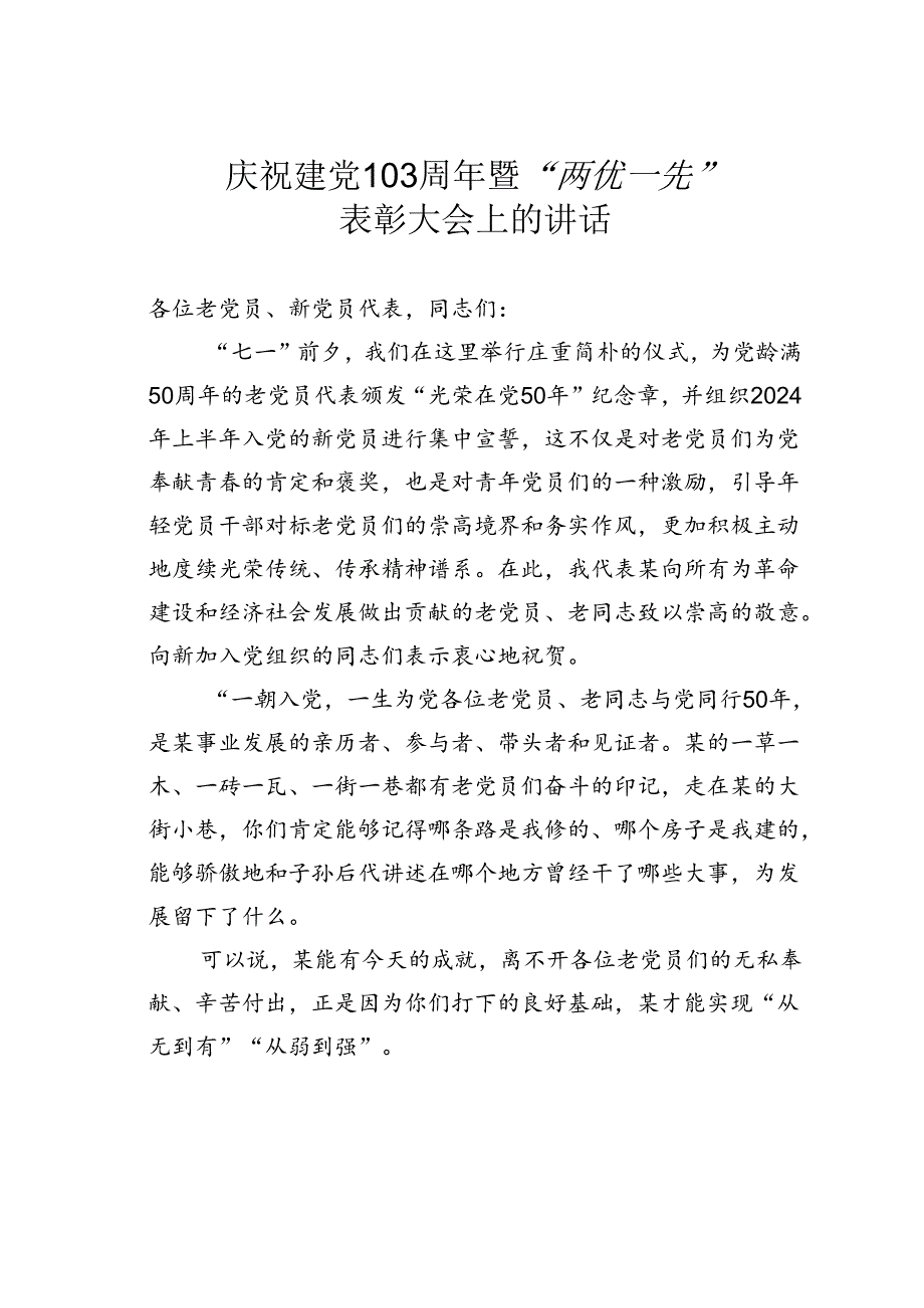 庆祝建党103周年暨“两优一先”表彰大会上的讲话.docx_第1页