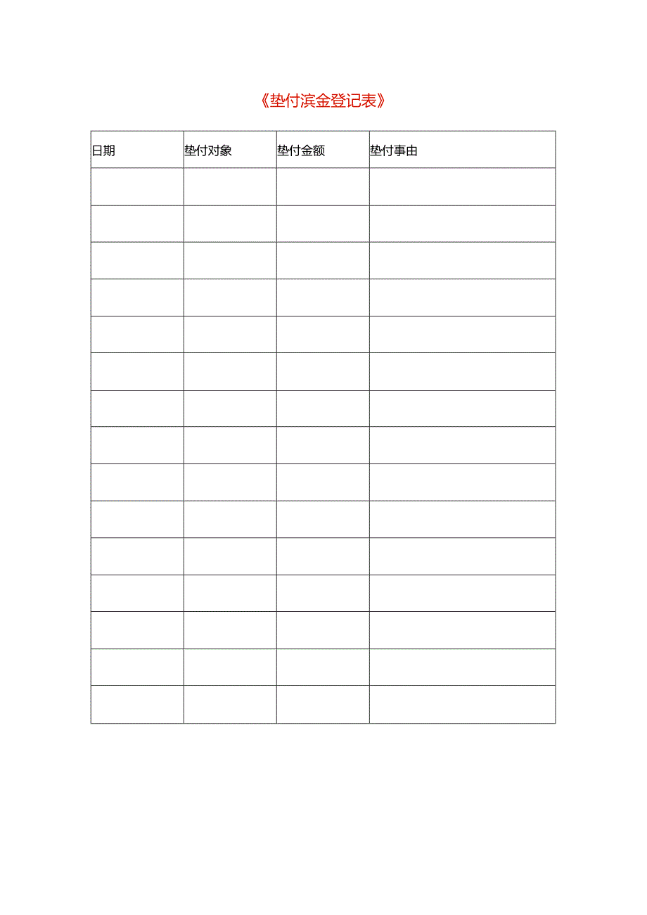 垫付资金登记表模板.docx_第1页