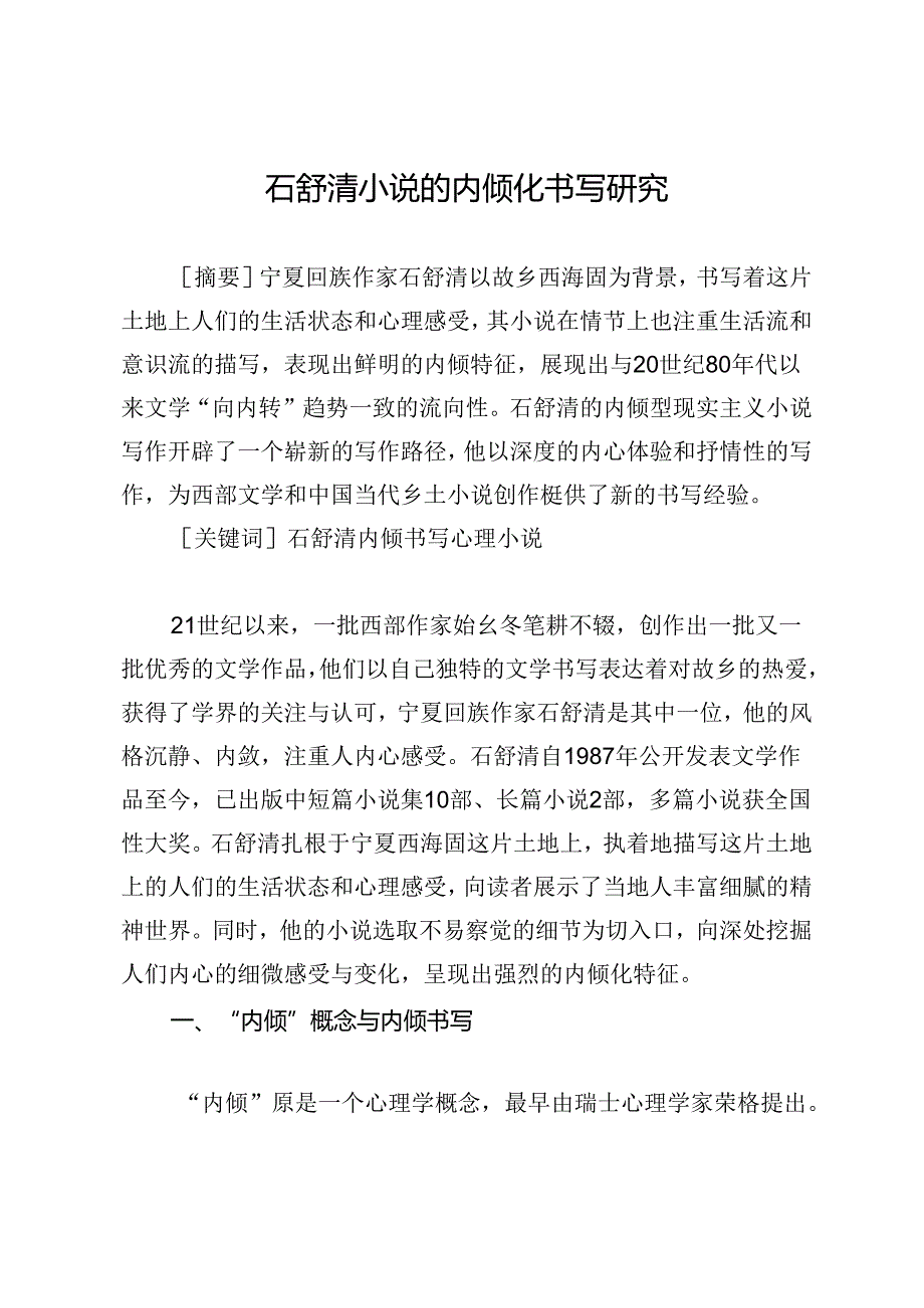 石舒清小说的内倾化书写研究.docx_第1页