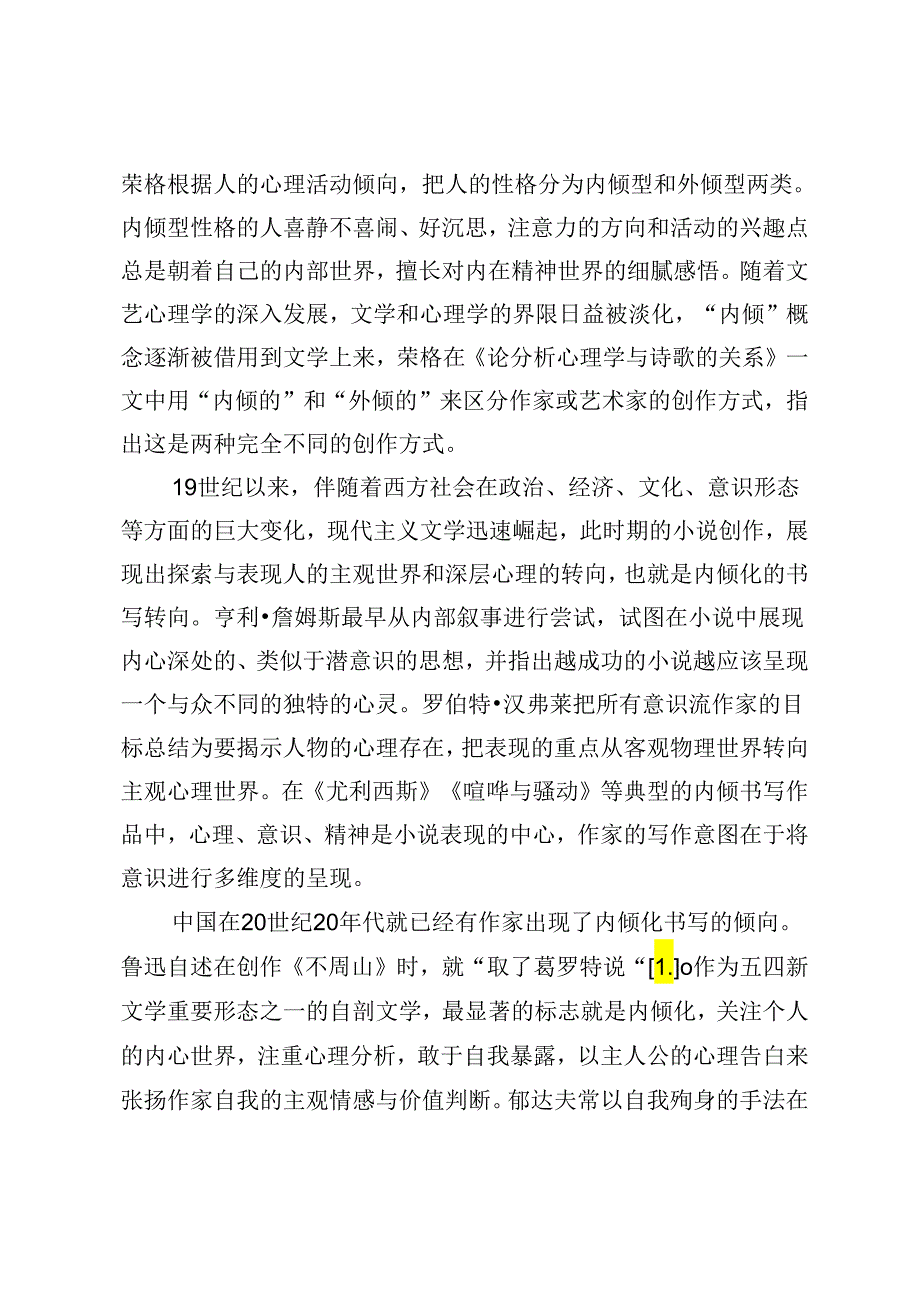 石舒清小说的内倾化书写研究.docx_第2页