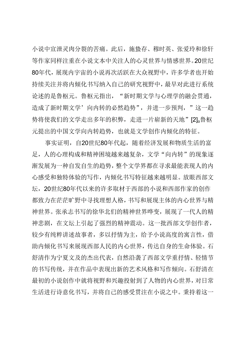 石舒清小说的内倾化书写研究.docx_第3页
