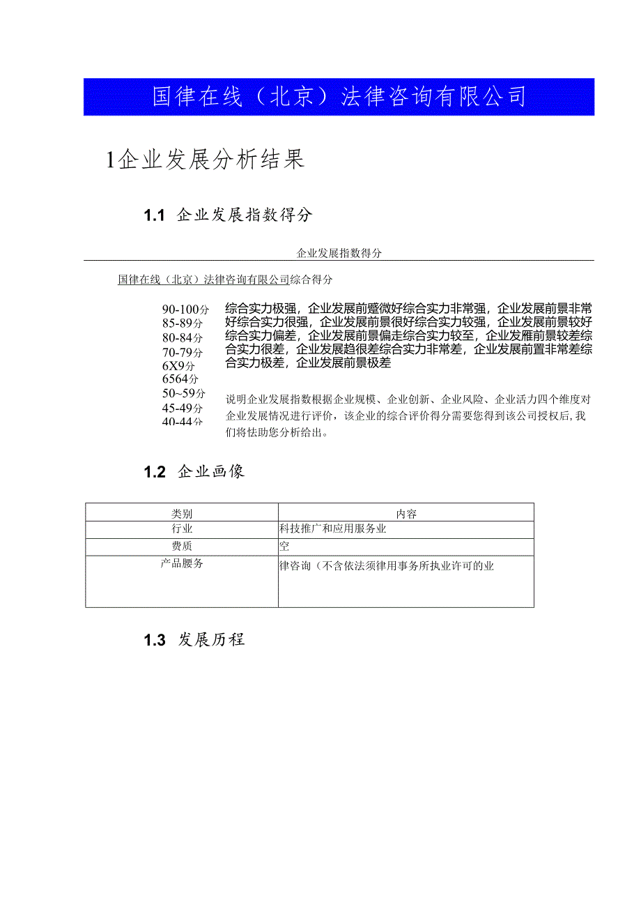 国律在线（北京）法律咨询有限公司介绍企业发展分析报告.docx_第2页