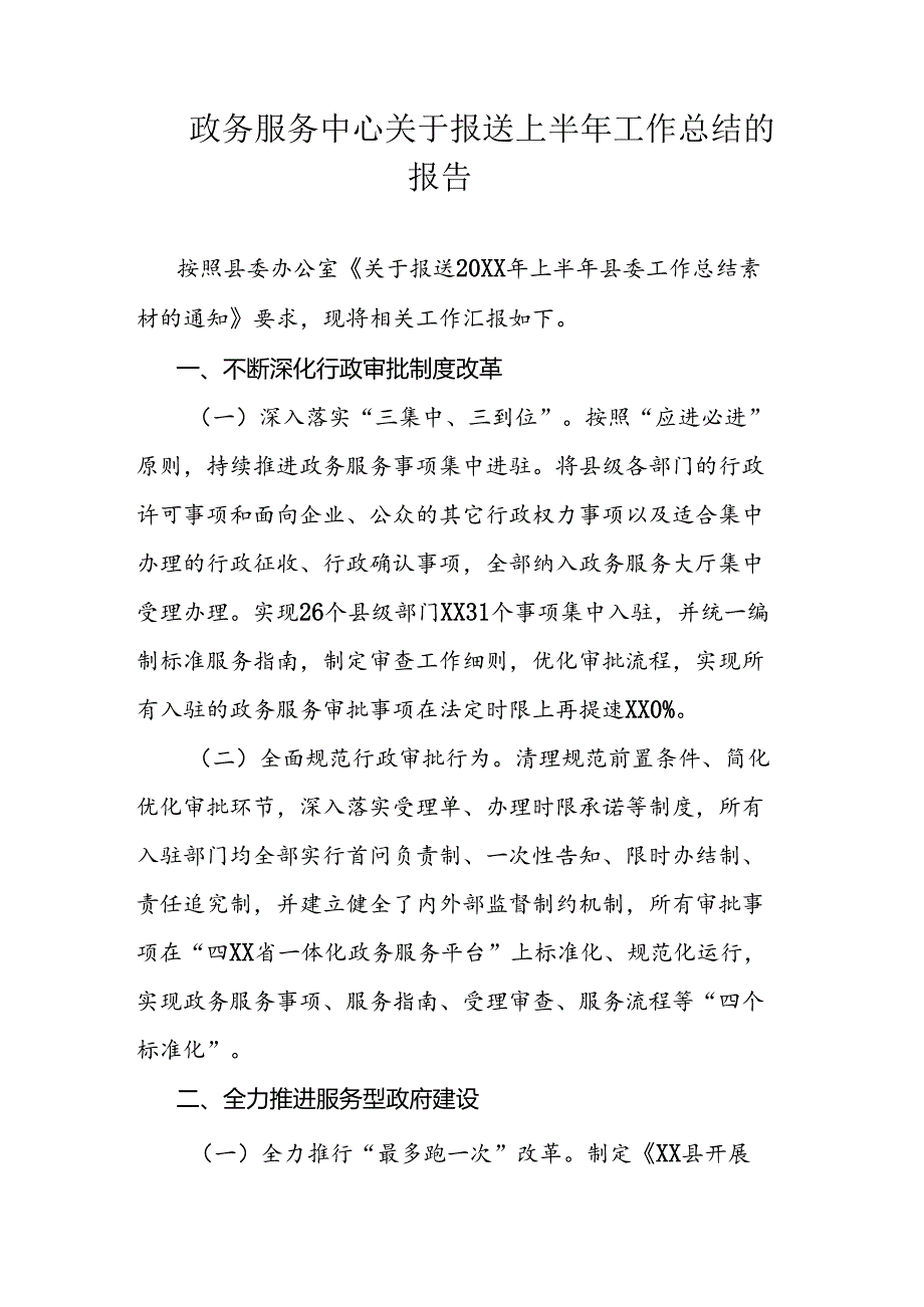 政务服务中心关于报送上半年工作总结的报告.docx_第1页