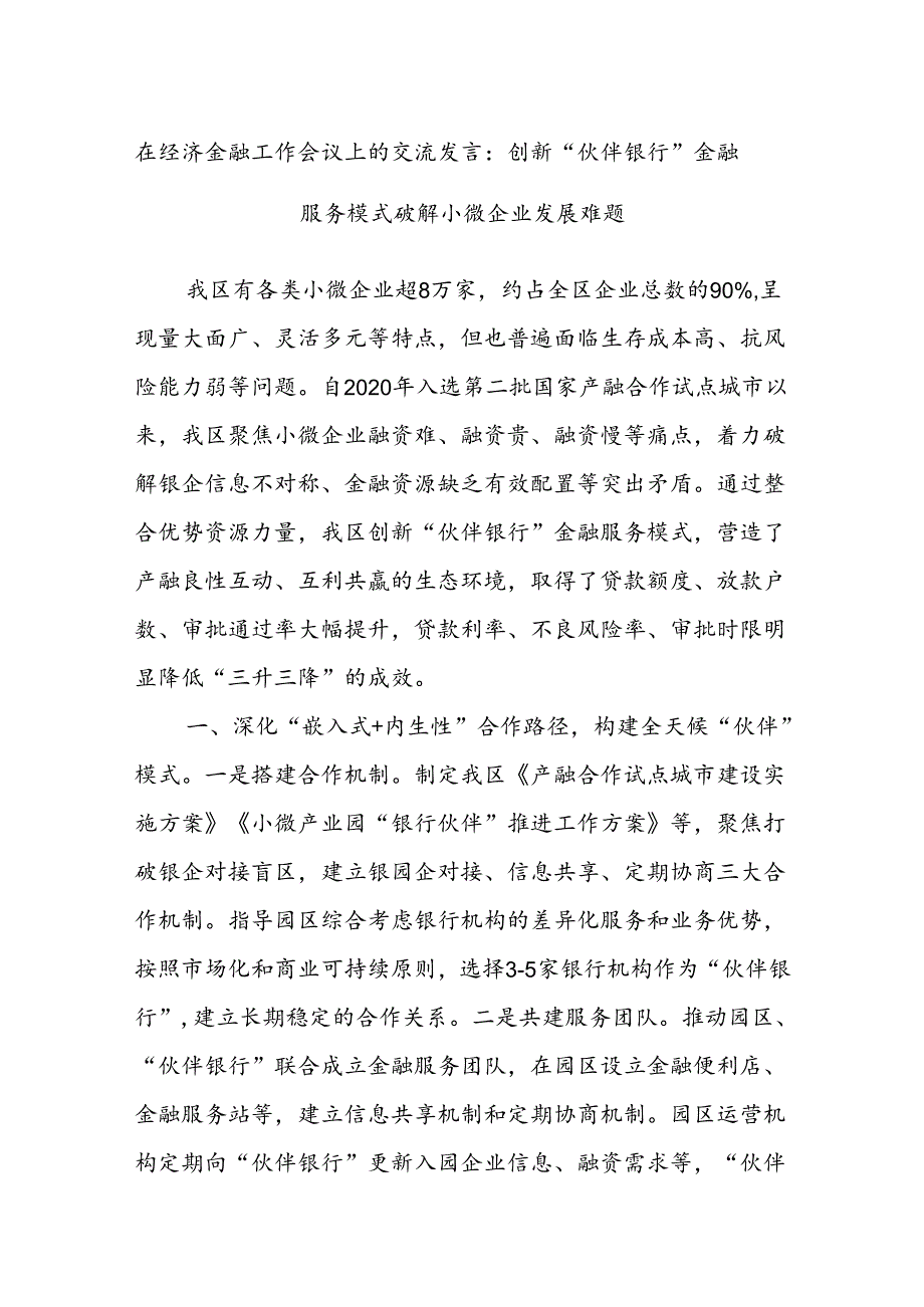 在经济金融工作会议上的交流发言：创新“伙伴银行”金融服务模式 破解小微企业发展难题.docx_第1页