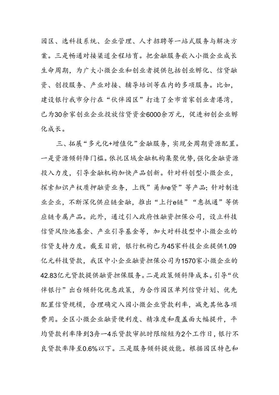 在经济金融工作会议上的交流发言：创新“伙伴银行”金融服务模式 破解小微企业发展难题.docx_第3页