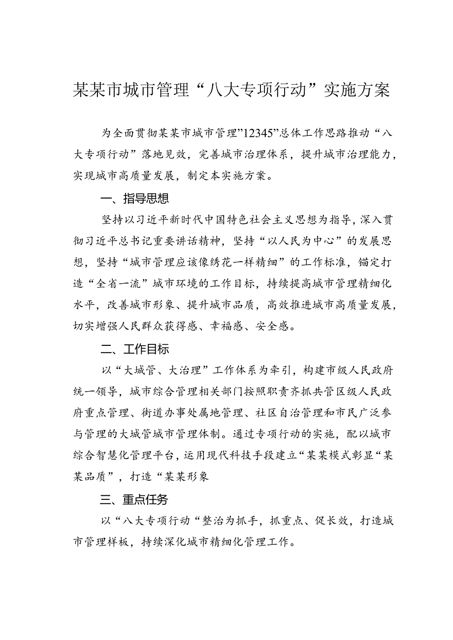 某某市城市管理“八大专项行动”实施方案.docx_第1页