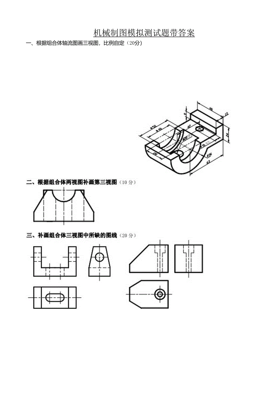 机械制图模拟测试题带答案(高职).docx_第1页