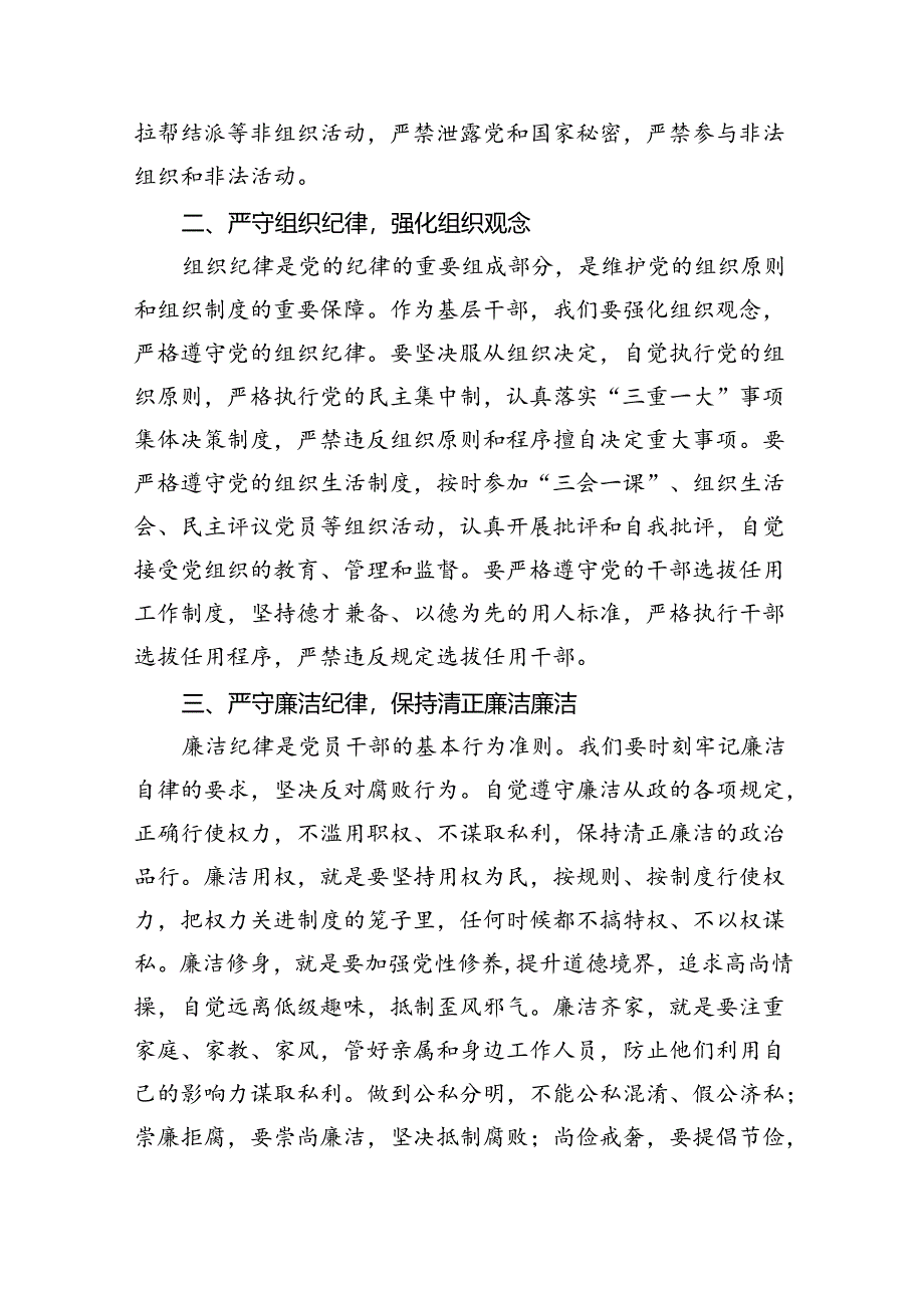 (六篇)【党纪学习教育】“六大纪律”的交流研讨材料（详细版）.docx_第2页