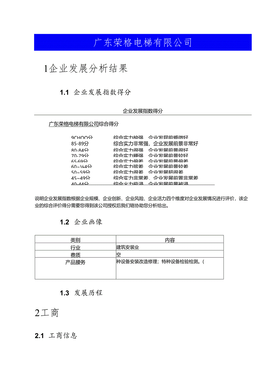 广东荣格电梯有限公司介绍企业发展分析报告.docx_第2页