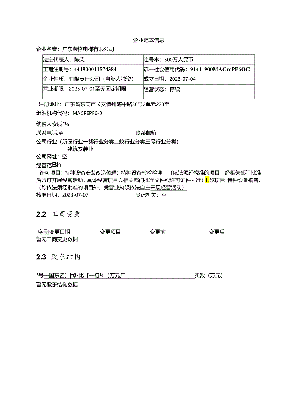 广东荣格电梯有限公司介绍企业发展分析报告.docx_第3页