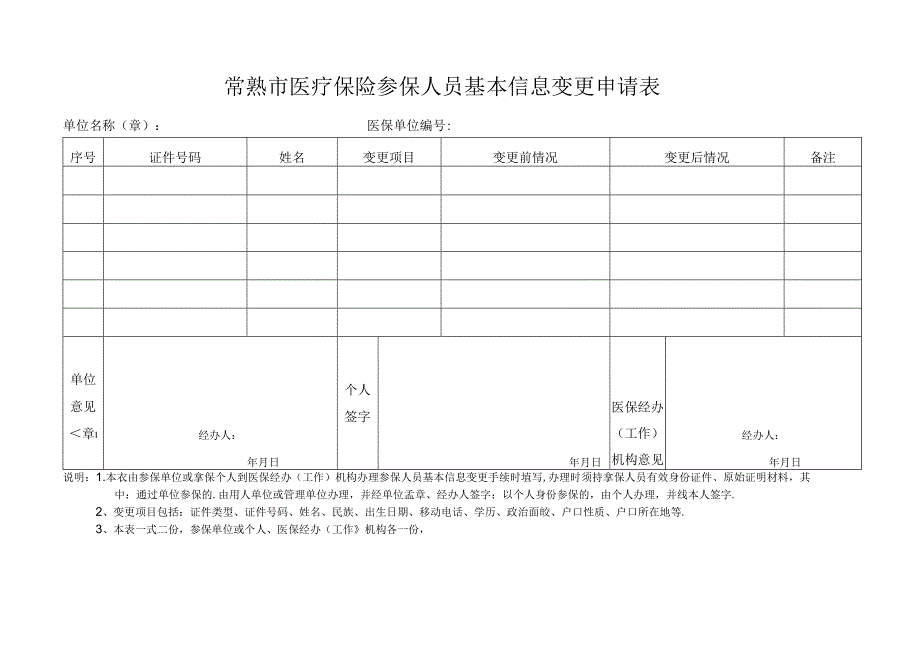 苏州市参保人员基本情况变更表.docx_第1页