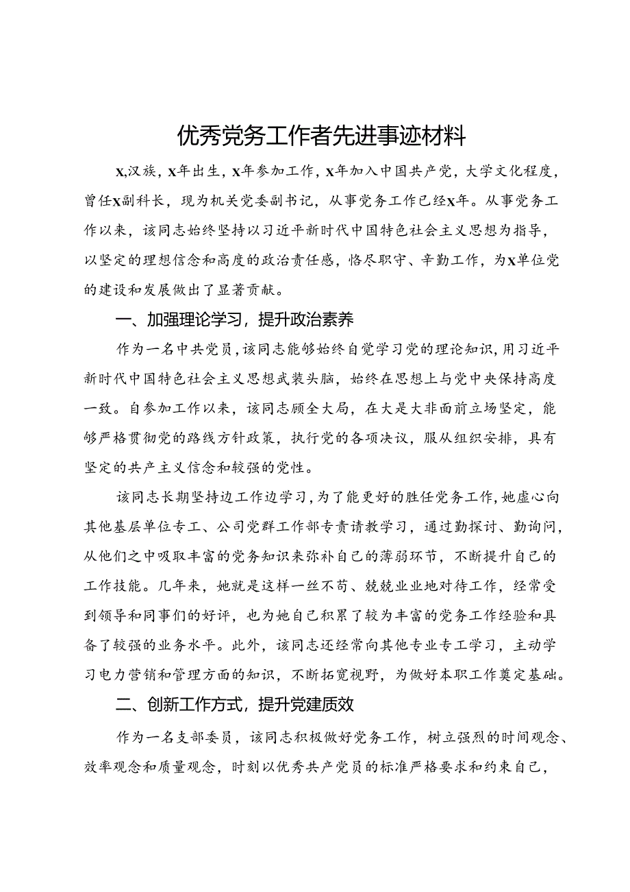 机关党委副书记优秀党务工作者先进事迹材料.docx_第1页